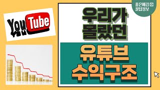 우리가 몰랐던 유튜브 수익구조