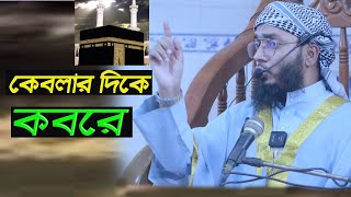 কেবলার দিকে কবরে,মুসলমানদের শুনার মত চমৎকার আলোচনা,মুফতি কাউসার আহমাদ কাসেমী