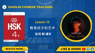 HSK4 Lesson15 教育孩子的艺术 #vocabulary  #text  #xiaolinchineseteaching