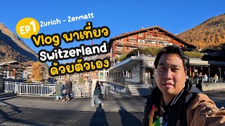 Vlog พาเที่ยว Switzerland ด้วยตัวเอง [EP.1]