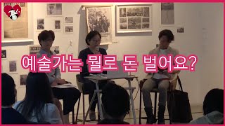 예술가는 뭘로 돈 벌어요? : 예술가의 현실적 문제들에 대해