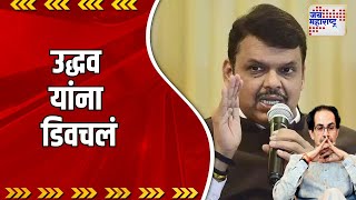 Devendra Fadnavis | 'काय होतास तू, काय झालास तू' | Marathi News