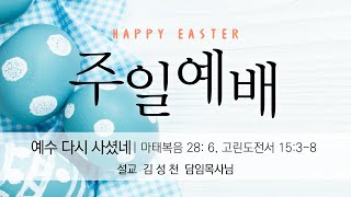 여수제일교회ㅣ부활주일예배│23.04.09│