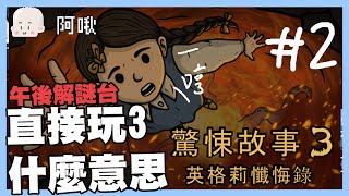 逃離牙齒阿嬤啦！驚悚故事三#2｜玩什麼鬼啦 阿啾 啾啾妹 辛卡 鹿人 阿誠