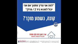 למה אני צריך מתווך אם אוכל למצוא דירה באתרים הדיגיטליים | ציטוטים והסברים | אבי ביסון