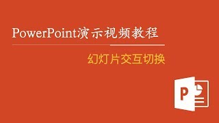 PowerPoint演示视频教程 52：幻灯片交互切换