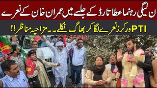PTI Workers Big Surprise For PMLN Leader Ata Tarar - CurrentNN