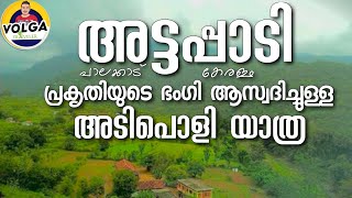 അട്ടപ്പാടി പ്രകൃതിയുടെ ഭംഗി ആസ്വദിച്ചുള്ള ഒരു യാത്ര| Attapadi