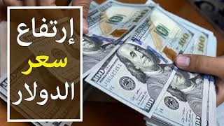 #x202b;ارتفاع اسعار الدولار اليوم الاحد 28-10-2018 في هذة البنوك المصرية#x202c;lrm;