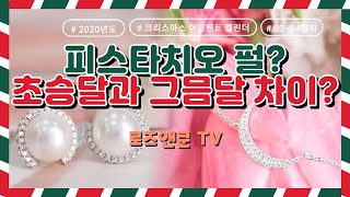 [로즈앤쿤 TV]  피스타치오 펄? 초승달과 그믐달 차이? 캘린더 언박싱 03~04일차