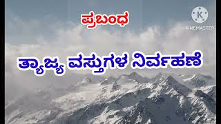 ಪ್ರಬಂಧ - ತ್ಯಾಜ್ಯ ವಸ್ತುಗಳ ನಿರ್ವಹಣೆ | Tyajya vastugala nirvahane