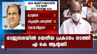 6 വര്‍ഷത്തിനിടയില്‍ ആന്റണി സഭയില്‍ ഒരു ചോദ്യം പോലും ചോദിച്ചിട്ടില്ല | Kairali News