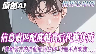 《我才是命定之番》完結【雙男主】都說信息素匹配度越高，孕育的後代就越優質。我和裴嚴的匹配度高達 99%，可他不喜歡我。他說所有受信息素控製的人就像是隨地發情的動物。#雙男主 #情感 #bl #流量