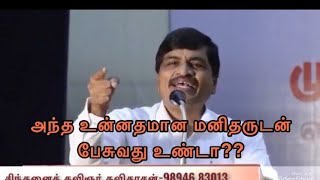 அந்த உன்னதமான மனிதருடன் பேசுவது உண்டா??!