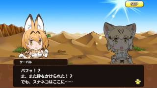 けものフレンズストーリー回想　スナネコ