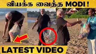 Beach-ல் குப்பை - களத்தில் இறங்கிய பிரதமர் Modi | #ModixijinpingMeet