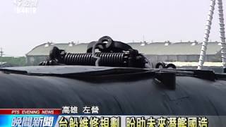 外交困境阻軍購 新型潛艦難取得 20140610 公視晚間