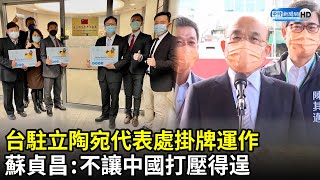 台駐立陶宛代表處掛牌運作　蘇貞昌：不讓中國打壓得逞｜中時新聞網