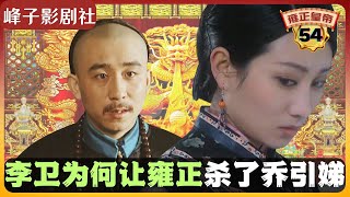 《雍正王朝｜原著解读》（54）李卫为何让雍正杀了乔引娣？！（第三部  恨水东逝） 电视剧里没有的原著精彩内容。同时推荐大家阅读原著《雍正皇帝》与观看原剧《雍正王朝》。