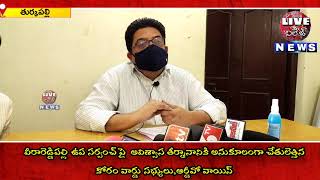 ||వీరారెడ్డిపల్లి ఉపసర్పంచ్ పై అవిశ్వాసం ఎందుకు పెట్టారో ఆర్డీవో సర్ వాయిస్ లో||LIVE VILLAGE CHANNEL