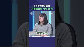 #shorts [시시각각] 충청광역연합 출범, \