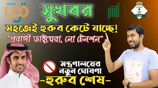 সৌদি মন্ত্রণালয় হুরুব তোলার ঘোষণা দিয়েছেন|| হাজার হাজার অবৈধ প্রবাসীর মুখে হাসি😄