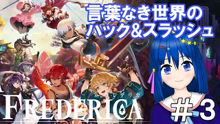 【フレデリカ】姫の祈りとで7人の戦士のダンジョン探索！＃３【新人Vtuber／流々星シュー】