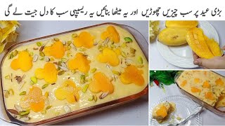 بکرا عید پر نمکین کے ساتھ کچھ زبردست میٹھا بھی بنا لیں تو مزہ آ جاۓ||Mango Malai Cake Recipe