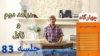 آموزش درآمد دوم و گوشه زابل چهارگاه | Santoor Academy