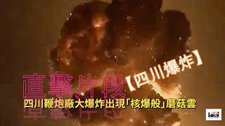 7.8 | 四川鞭炮廠大爆炸出現「核爆般」磨菇雲 | HKLM