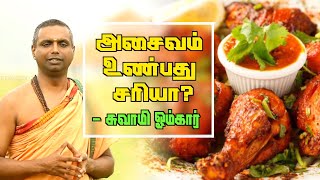 மாமிசம் உண்பது சரியா..? - சுவாமி ஓம்கார் | Swami Omkar | Aadhan Aanmeegam