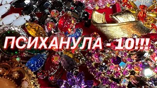 196. ПСИХАНУЛА - 10!!! РОСКОШНЫЙ БЕСПРЕДЕЛ К 8 МАРТА! Распаковка винтажных украшений