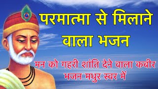 परमात्मा से मिलाने वाला भजन, क्या ढूंढ रहे बन बन में, मन को गहरी शांति देने वाला कबीर भजन, मधुर स्वर