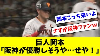 巨人岡本「アカン阪神が優勝しそうや…せや！」【2ch なんJ反応】