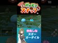 【ポケモンスナップ】仲良しなヌオーとオーダイル ポケモン ポケモンsv ポケモンスナップ pokemon shorts short