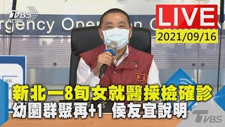 【新北一8旬女就醫採檢確診 幼園群聚再+1 侯友宜說明LIVE】