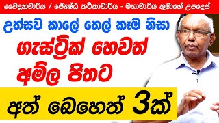 Gastric | ගැස්ට්‍රික් හෙවත් අම්ල පිත සුව කරගන්නේ කෙසේද