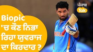 Yuvraj Singh Biopic - ਯੁਵਰਾਜ ਸਿੰਘ ਦੀ ਜ਼ਿੰਦਗੀ 'ਤੇ ਬਣ ਰਹੀ ਫਿਲਮ, ਕੌਣ ਹੋਵੇਗਾ ਹੀਰੋ ? | Punjab Tak