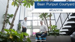 Baan Puripuri Courtyard พัฒนาการ : รีวิวบ้านทาวน์โฮม : คิดเรื่องอยู่ Ep.547