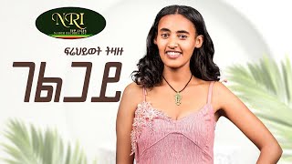 Frehiwot Tizazu - Gelgay - ፍሬህይወት ትዛዙ - ገልጋይ - New Ethiopian Music Video 2023 (Official Video)