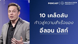 10 เคล็ดลับก้าวสู่ความสำเร็จแบบฉบับ Elon Musk