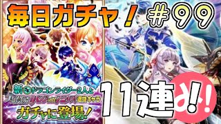 【白猫プロジェクト】第99回 毎日ガチャ！フォースターリベンジガチャ11連！