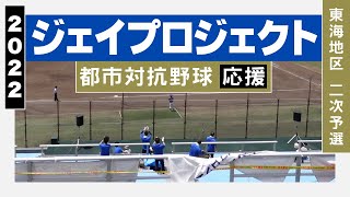 《ジェイプロジェクト》応援メドレー（東海地区二次予選）2022都市対抗野球★曲名は説明欄参照