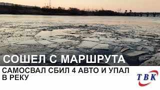 Самосвал в Курчатовском районе сбил 4 авто и упал в реку