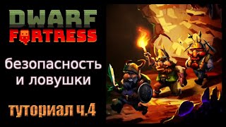 Безопасность и ловушки. Краткое руководство/гайд ч.4 Dwarf Fortress Steam Edition 2022 v50.01