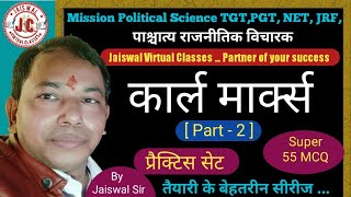 कार्ल मार्क्स ।। Practice set - Part-2 ।। Karl Marx ।।#MCQ ।।तैयारी के बेहतरीन सीरीज।।By Jaiswal Sir