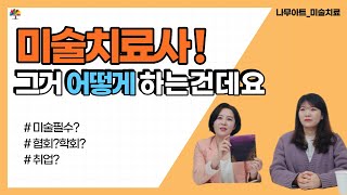 미술치료사가 되려면?ㅣ현직 미술치료사가 들려주는 실제경험담,정보ㅣ미술치료