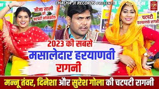 चटपटी हरयाणवी रागनी ~ Mannu Tanwar ~ Suresh Gola ~ Dinesha Sain ~ रागनी डांस ~ Haraynavi Ragni 2023