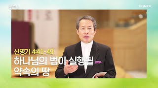 [생명의 삶 큐티] 20200405 하나님의 법이 실행될 약속의 땅 (신명기 4:41~49) @ 지형은 목사