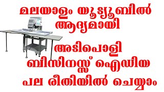 മലയാളം യൂട്യൂബിൽ ആദ്യമായി  | Business Ideas |  HSW 2048 Embroidery Machine